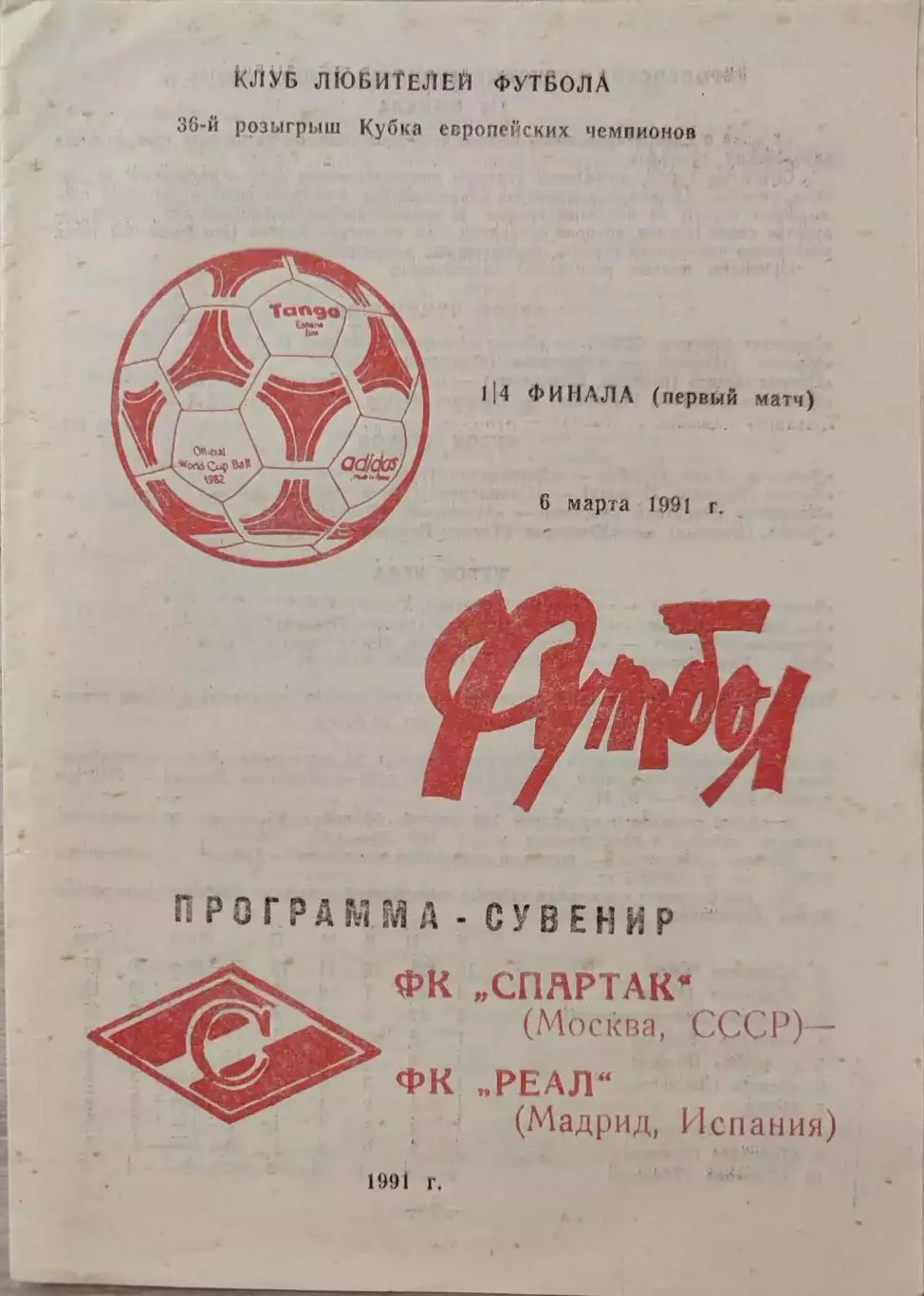 Спартак Москва - Реал Мадрид 06.03.1991 вид 3