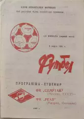Спартак Москва - Реал Мадрид 06.03.1991 вид 3
