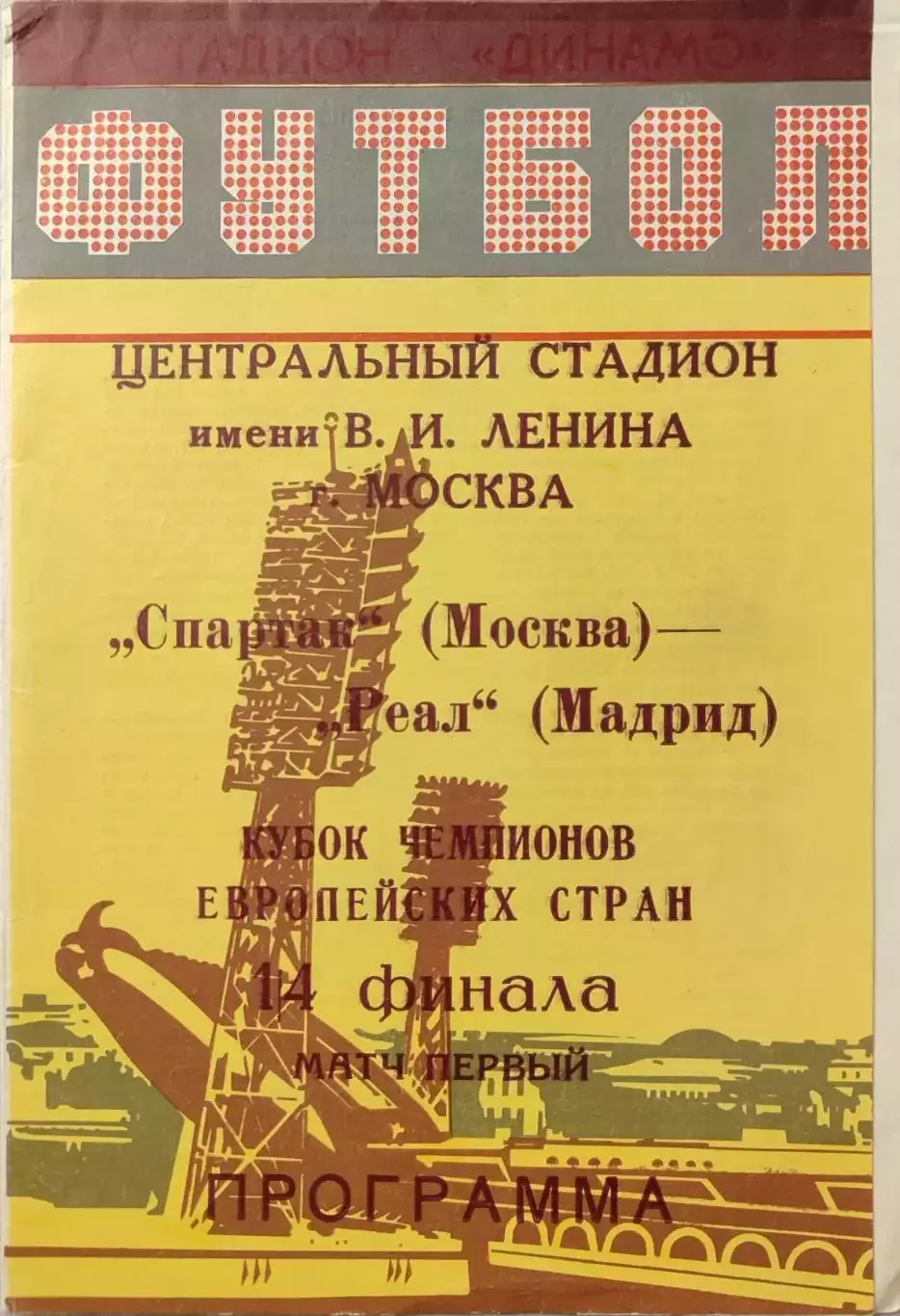 Спартак Москва - Реал Мадрид 06.03.1991 вид 4