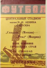 Спартак Москва - Реал Мадрид 06.03.1991 вид 4