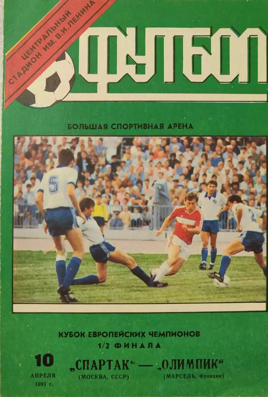 Спартак Москва - Олимпик Марсель Франция 10.04.1991 вид 1