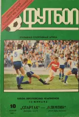 Спартак Москва - Олимпик Марсель Франция 10.04.1991 вид 1