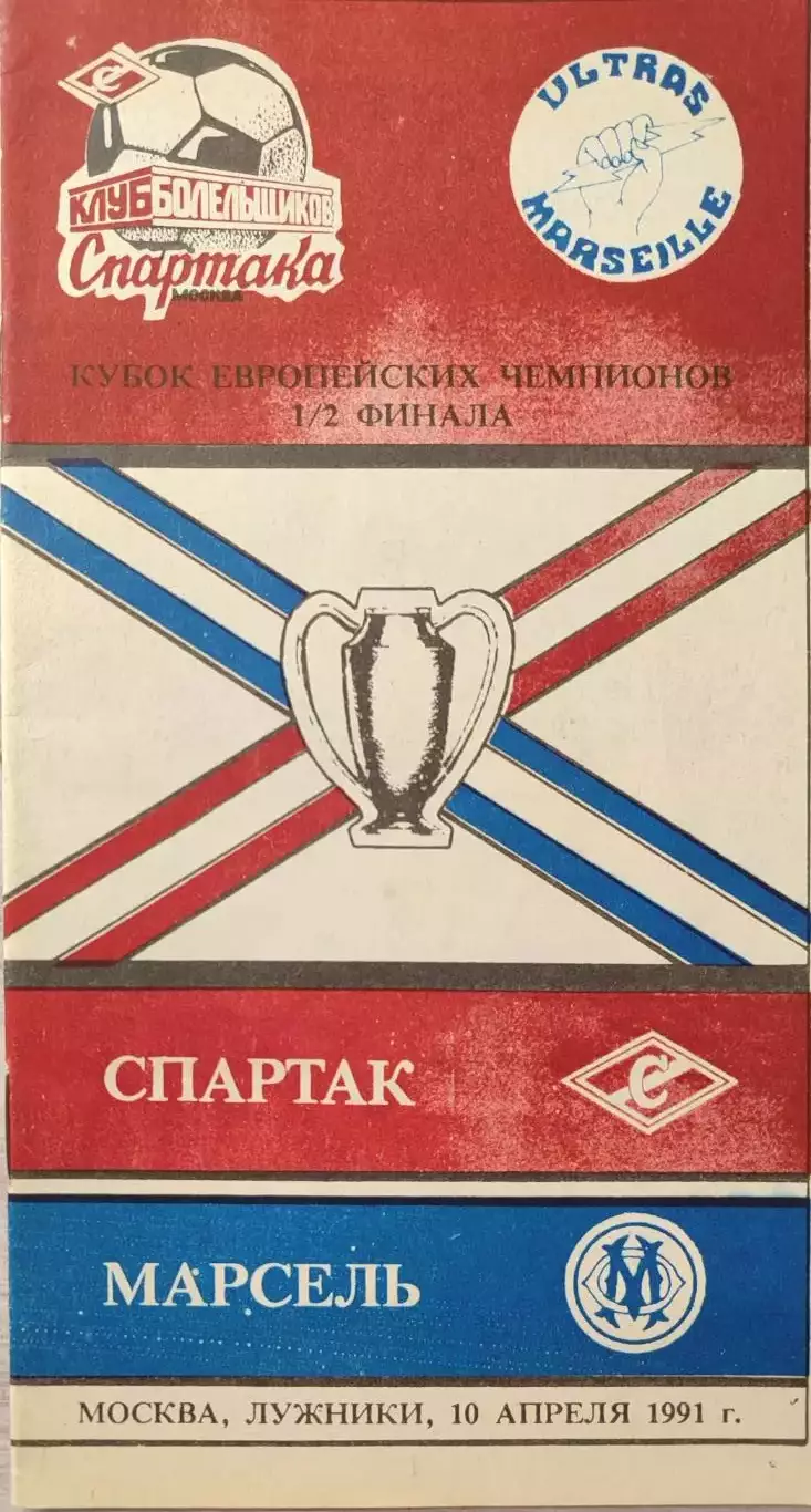 Спартак Москва - Олимпик Марсель Франция 10.04.1991 вид 2