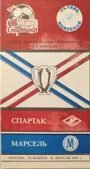 Спартак Москва - Олимпик Марсель Франция 10.04.1991 вид 2