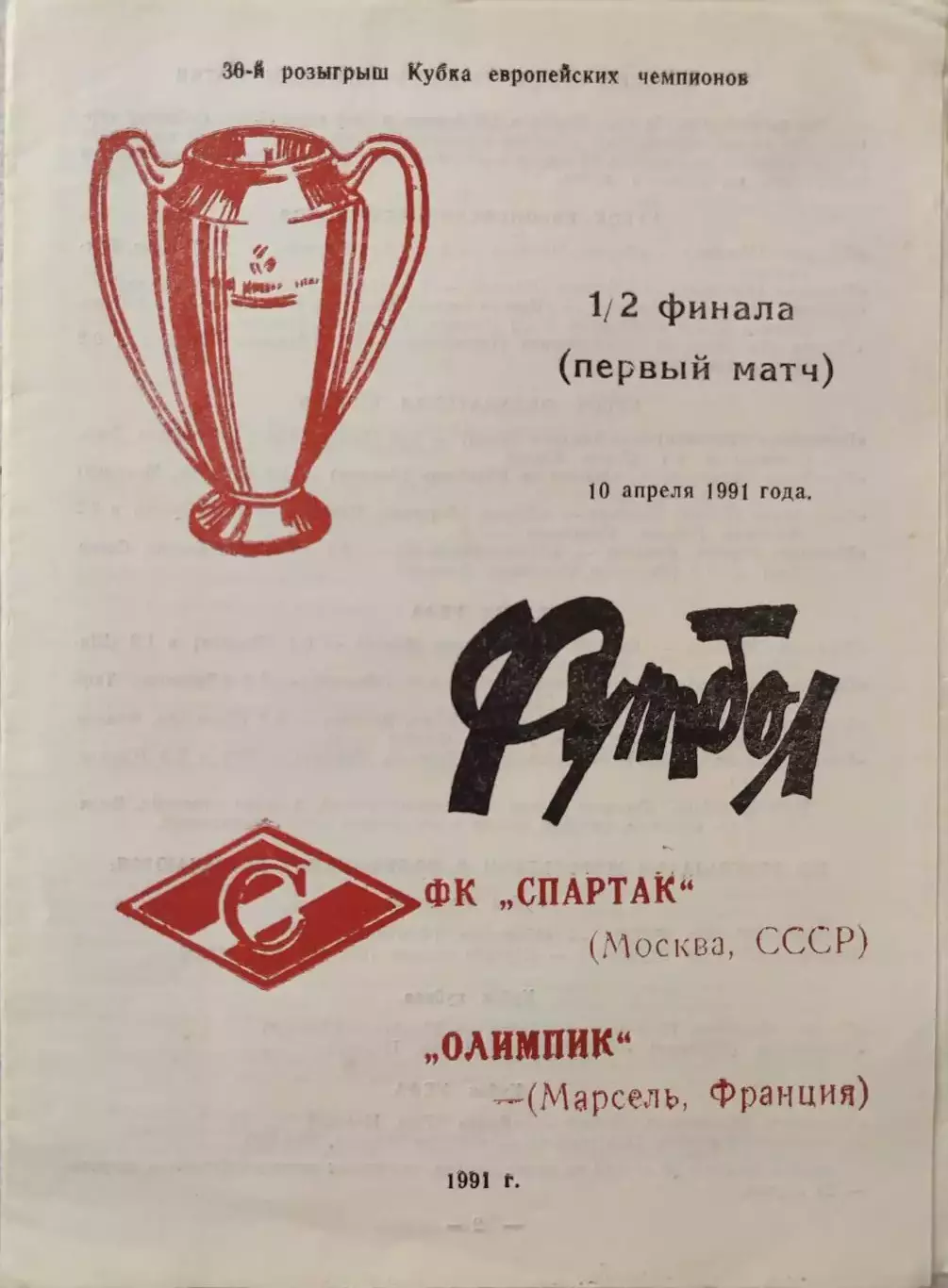 Спартак Москва - Олимпик Марсель Франция 10.04.1991 вид 3