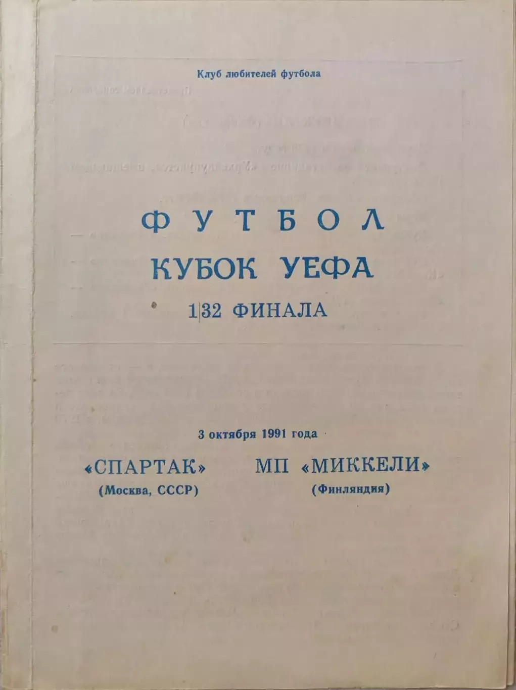Спартак Москва - Миккелин Паллолиат Миккели Финляндия 03.10.1991 вид 2