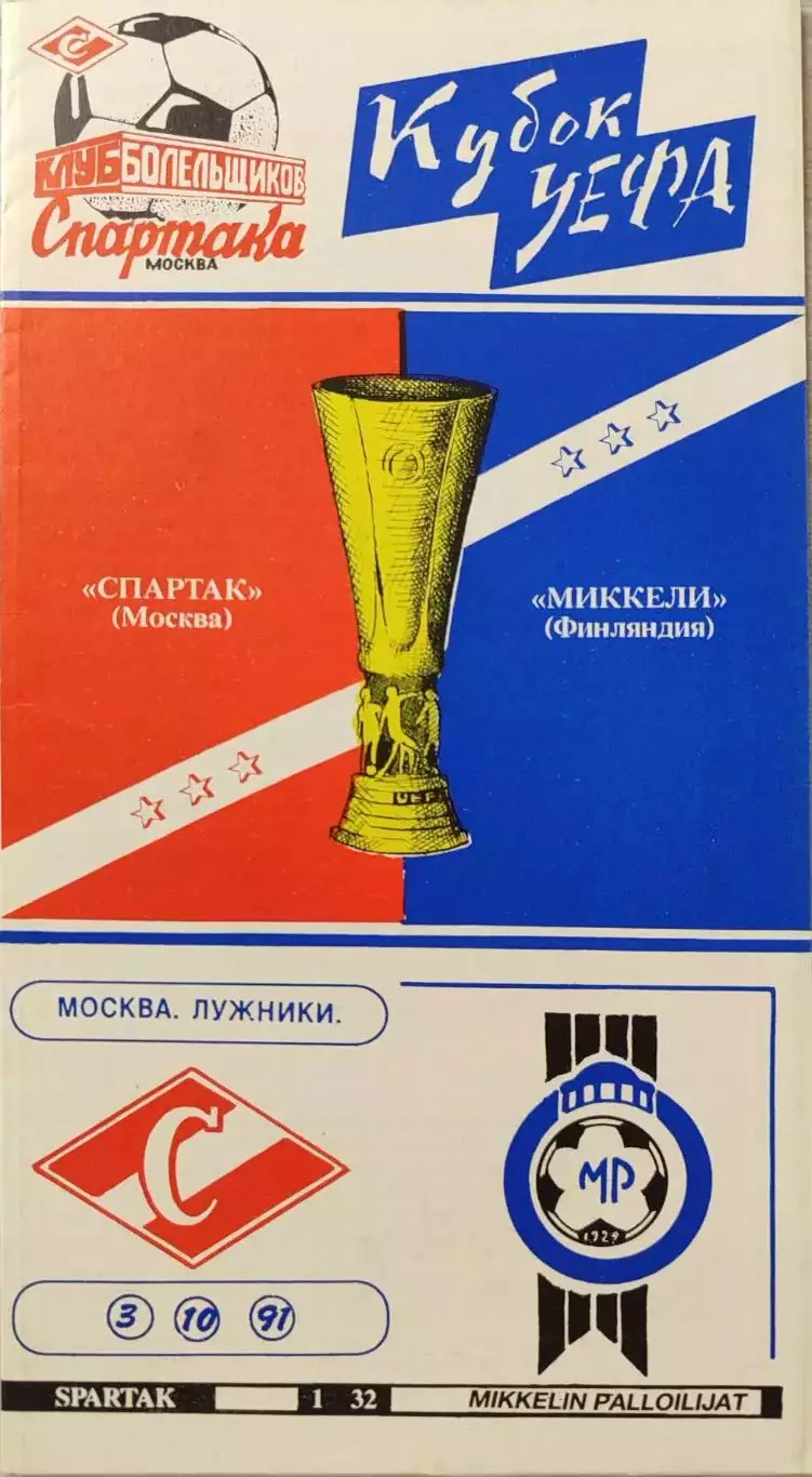 Спартак Москва - Миккелин Паллолиат Миккели Финляндия 03.10.1991 вид 4