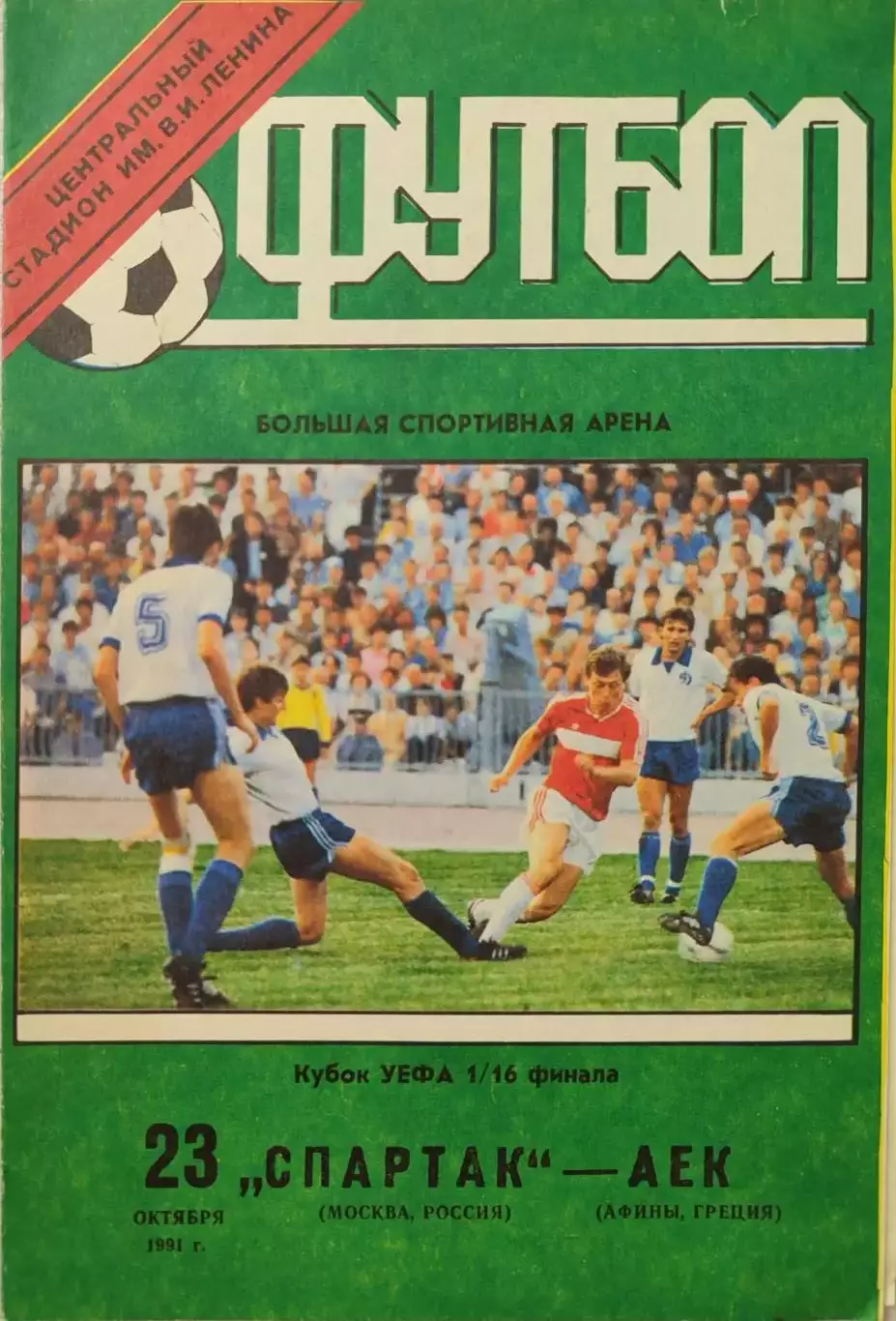Спартак Москва - АЕК Греция 23.10.1991 вид 1