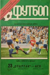 Спартак Москва - АЕК Греция 23.10.1991 вид 1