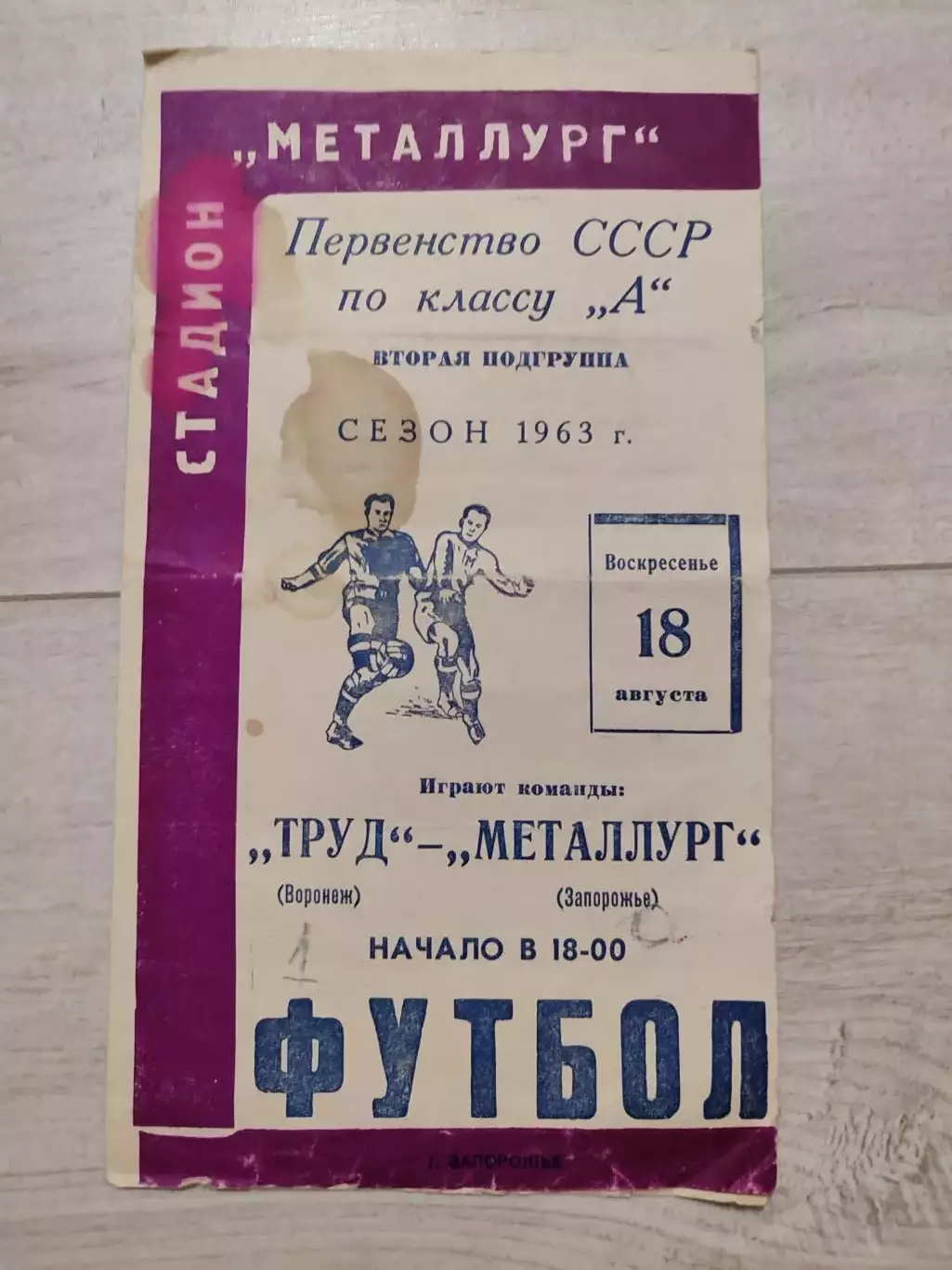 МЕТАЛЛУРГ Запорожье – ТРУД Воронеж 18.08.1963