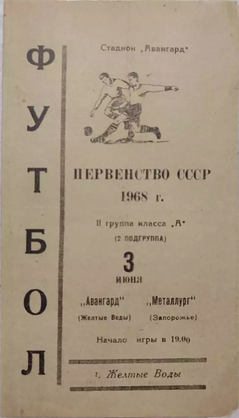 Авангард Желтые Воды - Металлург Запорожье 03.06.1968