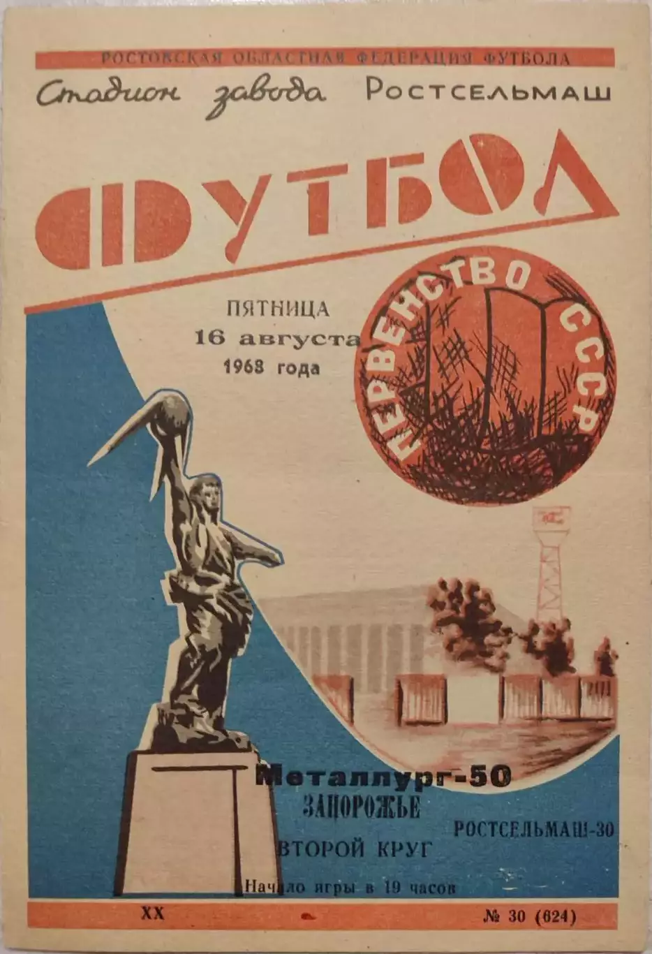Ростсельмаш Ростов-на-Дону - Металлург Запорожье 16.08.1968