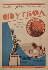 Ростсельмаш Ростов-на-Дону - Металлург Запорожье 16.08.1968