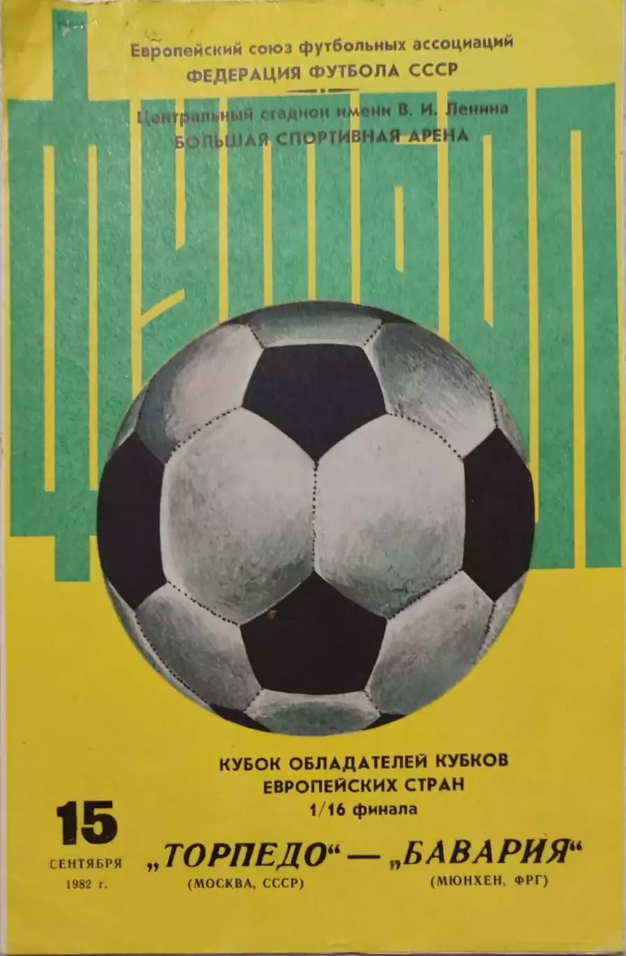 Торпедо Москва - Бавария Мюнхен ФРГ 15.09.1982