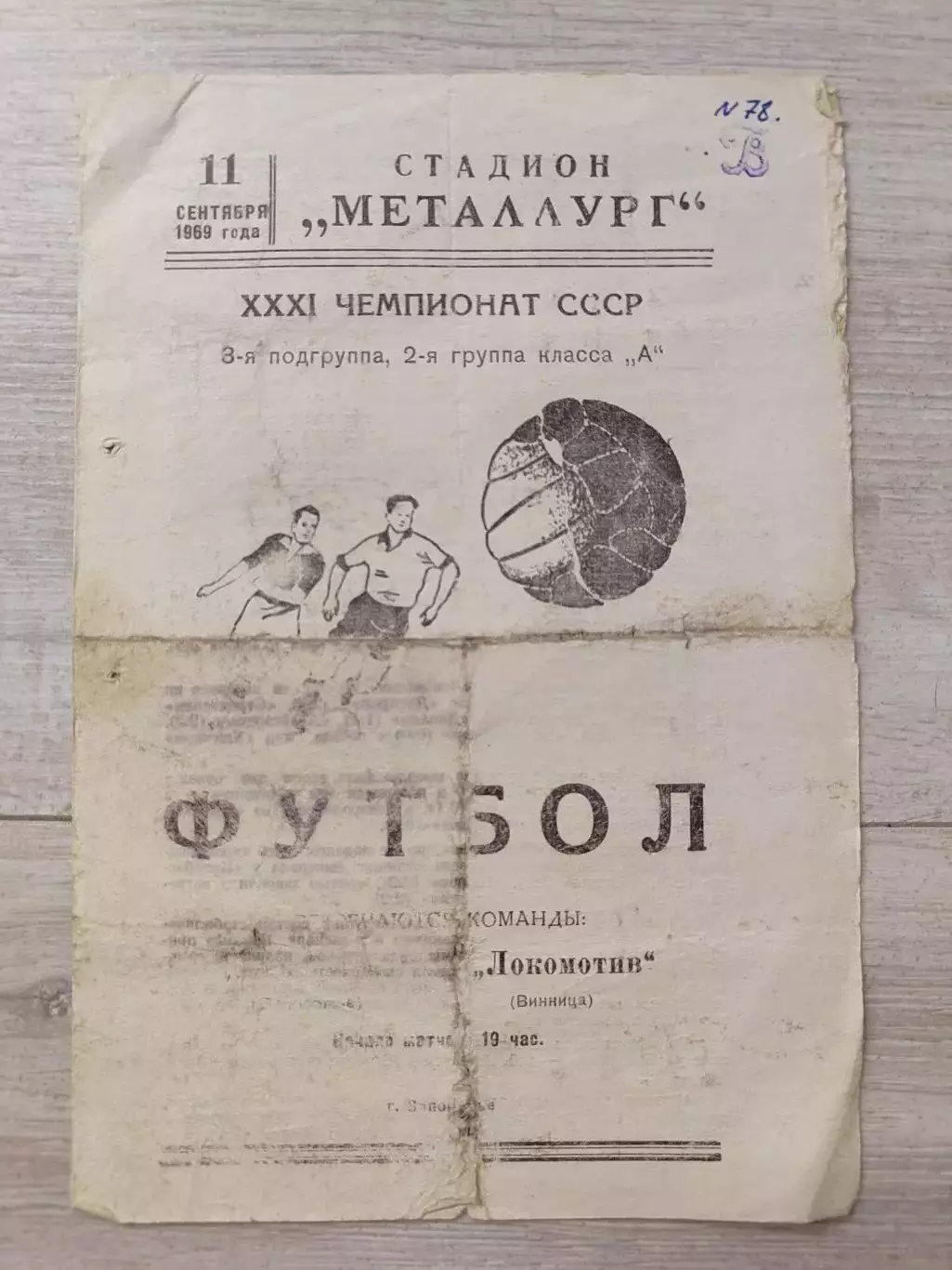 МЕТАЛЛУРГ Запорожье – ЛОКОМОТИВ Винница 11.09.1969