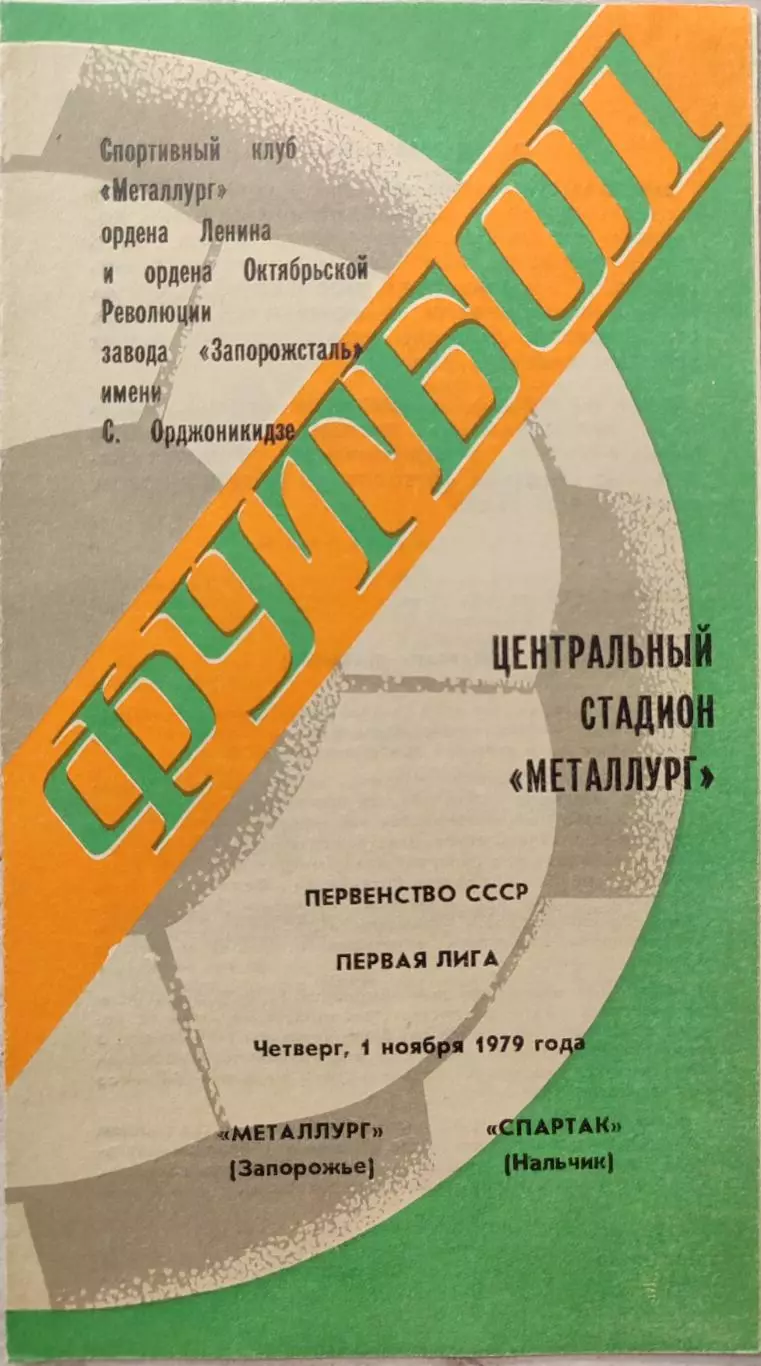 Металлург Запорожье - Спартак Нальчик 01.11.1979