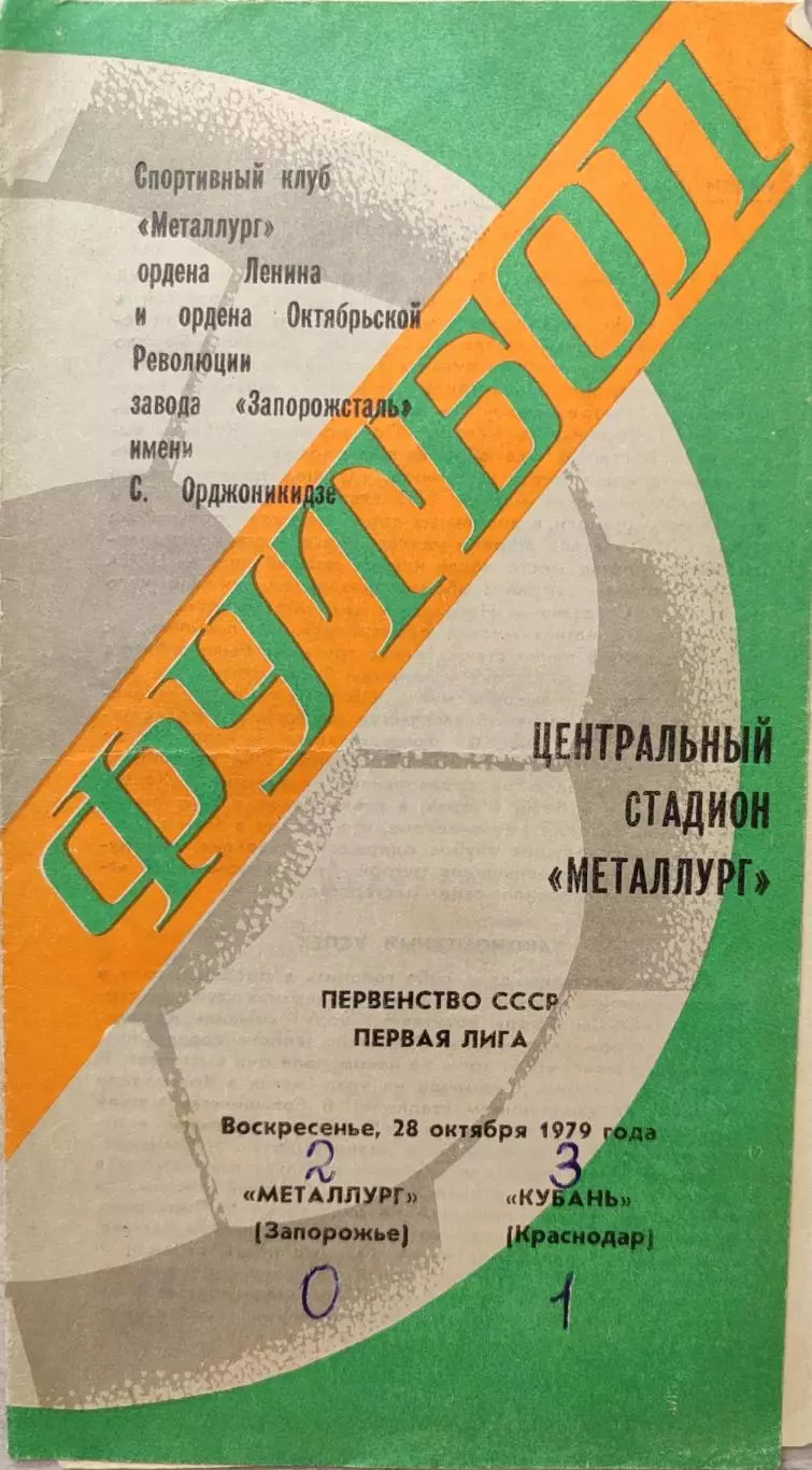 Металлург Запорожье - Кубань Краснодар 28.10.1979