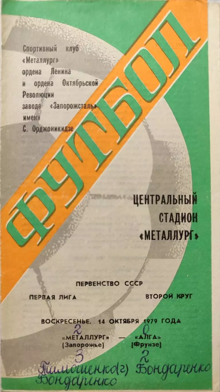 Металлург Запорожье - Алга Фрунзе 14.10.1979