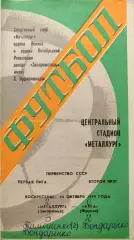 Металлург Запорожье - Алга Фрунзе 14.10.1979