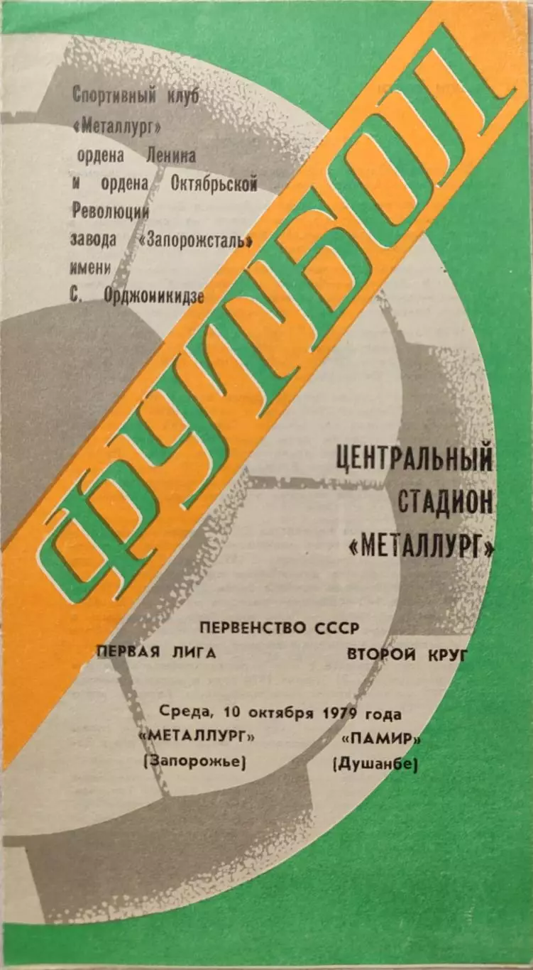 Металлург Запорожье - Памир Душанбе 10.10.1979
