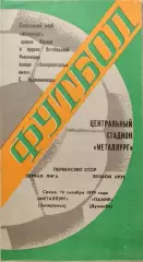 Металлург Запорожье - Памир Душанбе 10.10.1979