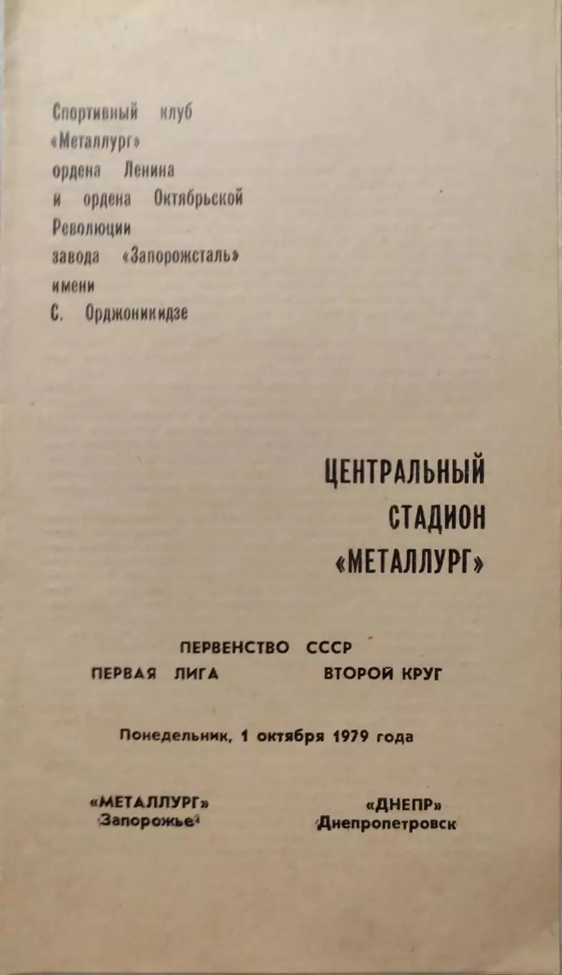 Металлург Запорожье - Днепр Днепропетровск 01.10.1979