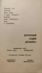 Металлург Запорожье - Днепр Днепропетровск 01.10.1979