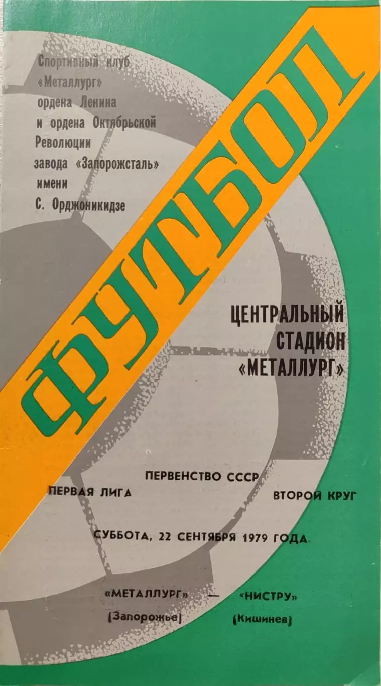 Металлург Запорожье - Нистру Кишинев 22.09.1979