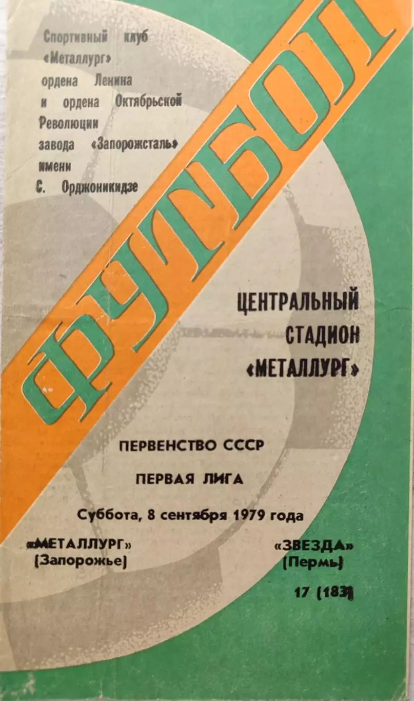 Металлург Запорожье - Звезда Пермь 08.09.1979