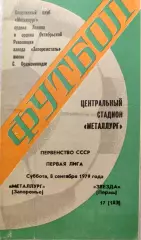 Металлург Запорожье - Звезда Пермь 08.09.1979