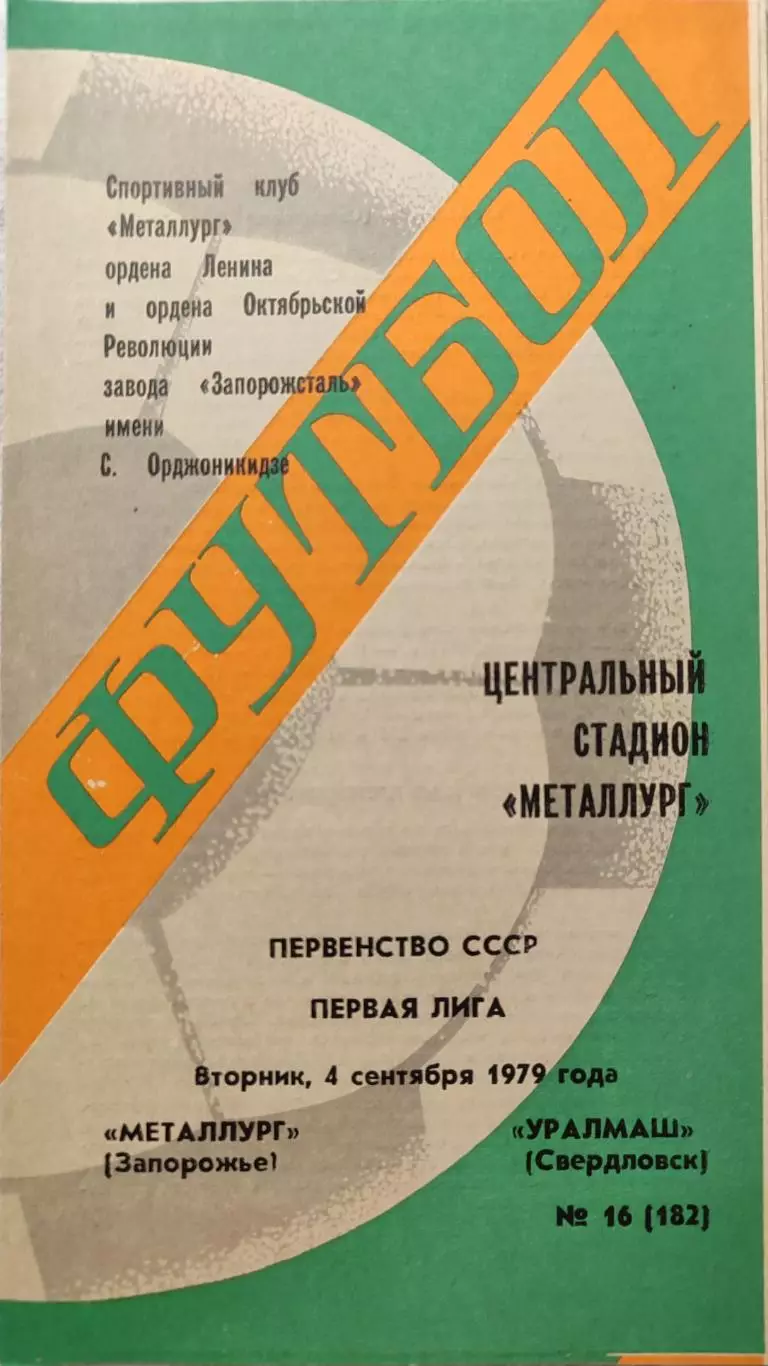 Металлург Запорожье - Уралмаш Свердловск 04.09.1979