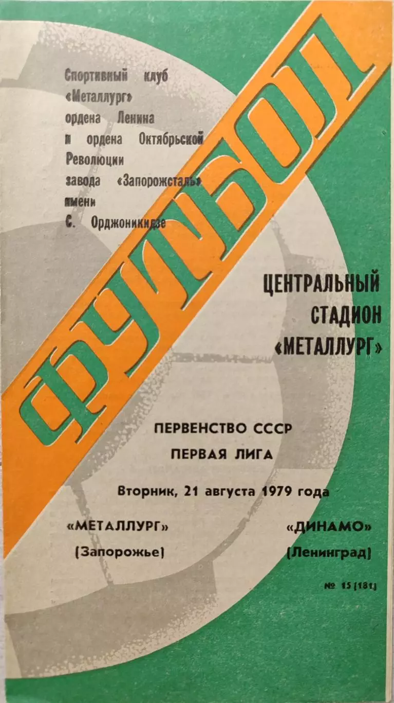 Металлург Запорожье - Динамо Ленинград 21.08.1979