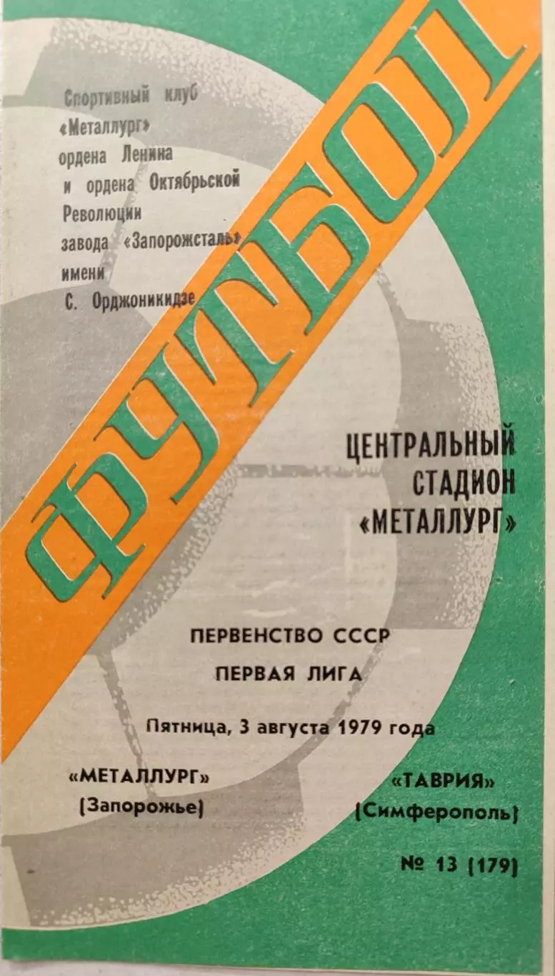 Металлург Запорожье-Таврия Симферополь 03.08.1979
