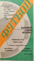 Металлург Запорожье-Таврия Симферополь 03.08.1979