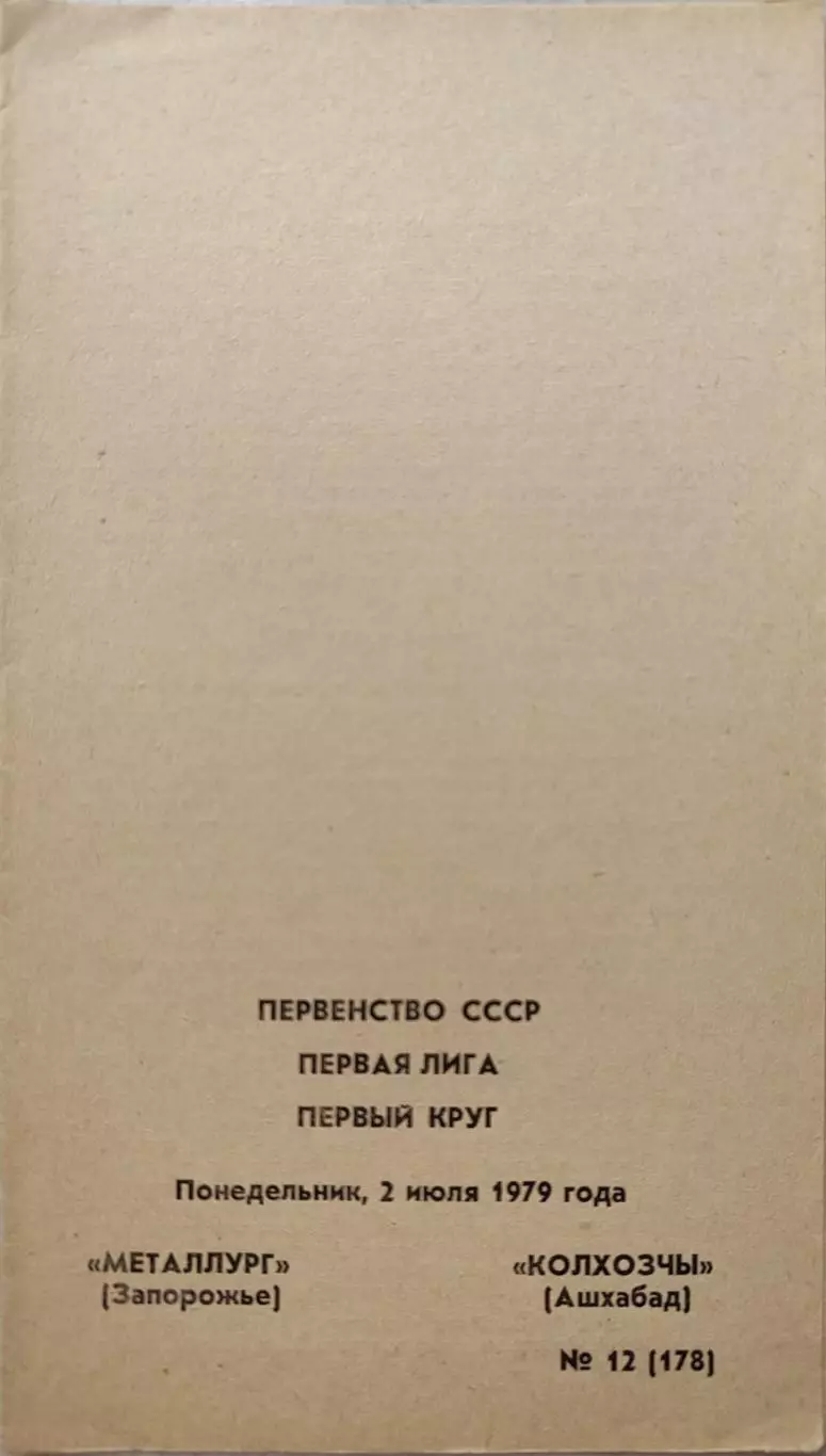 Металлург Запорожье - Колхозчы Ашхабад 02.07.1979