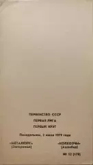 Металлург Запорожье - Колхозчы Ашхабад 02.07.1979