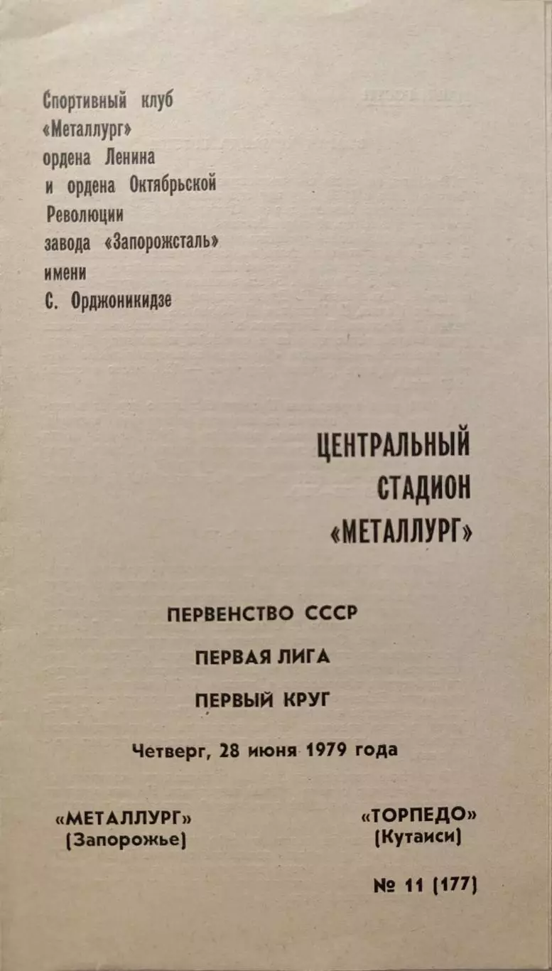 Металлург Запорожье -Торпедо Кутаиси 28.06.1979