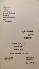 Металлург Запорожье -Торпедо Кутаиси 28.06.1979