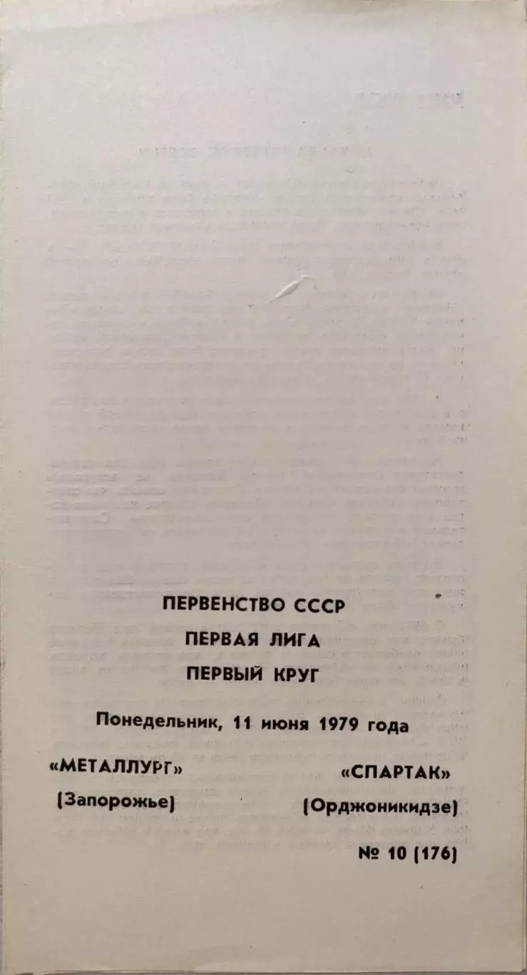 Металлург Запорожье – Спартак Орджоникидзе 11.06.1979