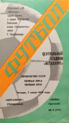 Металлург Запорожье -Терек Грозный 07.06.1979