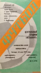 Металлург Запорожье - Металлист Харьков 24.05.1979