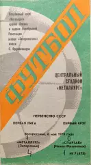 Металлург Запорожье - Спартак Ивано-Франковск 06.05.1979