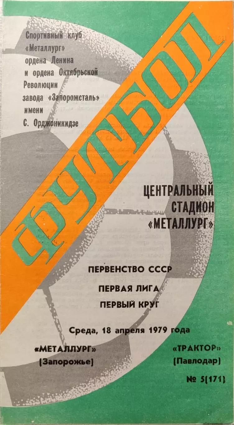 Металлург Запорожье - Трактор Павлодар 18.04.1979