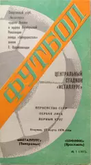 Металлург Запорожье - Шинник Ярославль 27.03.1979