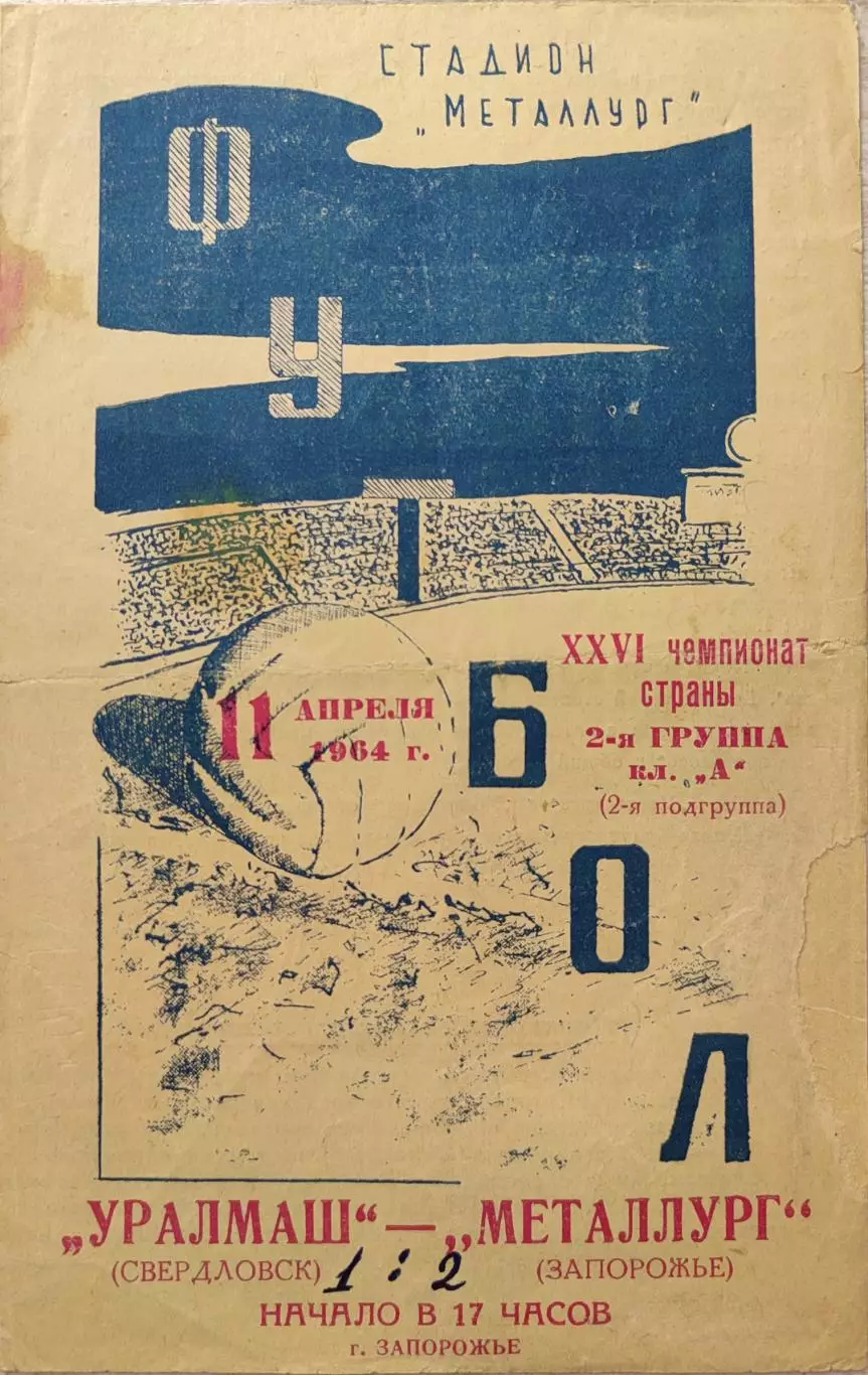 Металлург Запорожье - Уралмаш Свердловск 11.04.1964