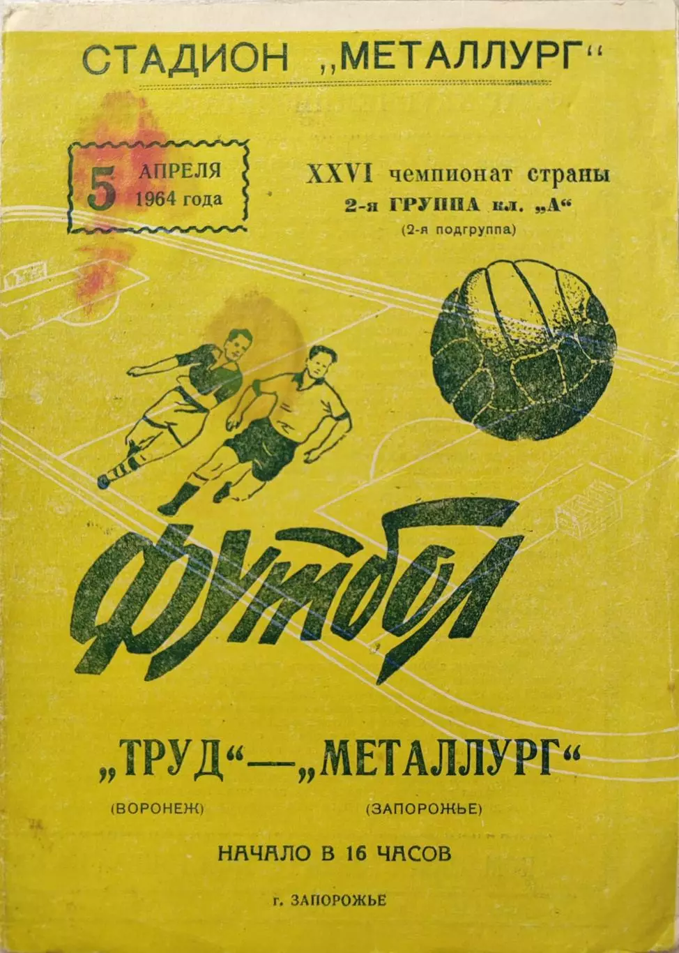 МЕТАЛЛУРГ Запорожье - ТРУД Воронеж 05.04.1964