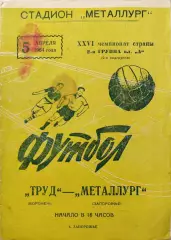 МЕТАЛЛУРГ Запорожье - ТРУД Воронеж 05.04.1964