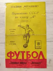 Трудовые резервы Луганск - Металлург Запорожье 19.09.1963