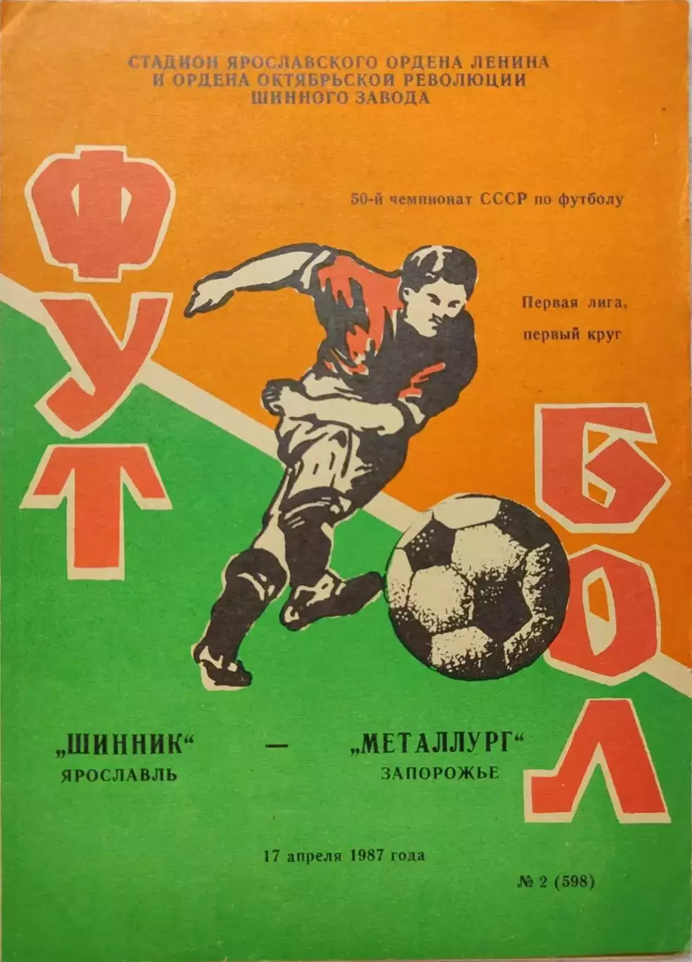 Шинник Ярославль - Металлург Запорожье 17.04.1987