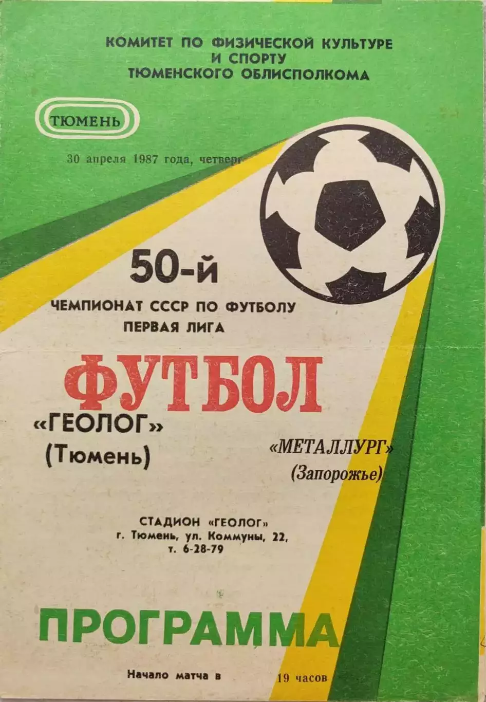 Геолог Тюмень - Металлург Запорожье 30.04.1987